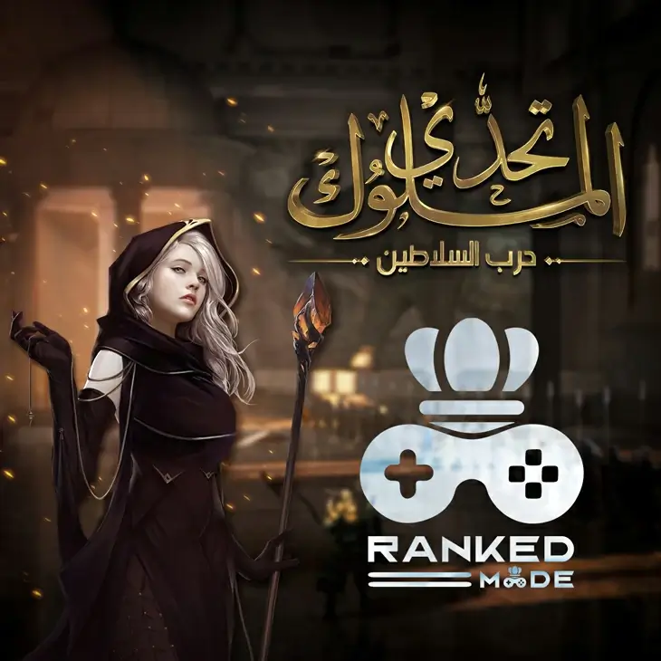 لعبة تحدي الملوك - حرب السلاطين
